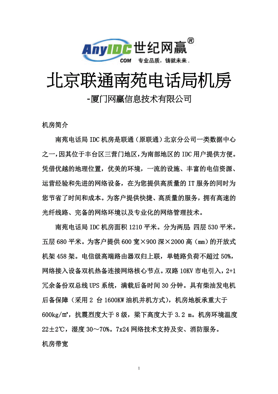 北京联通南苑电话局机房_第1页