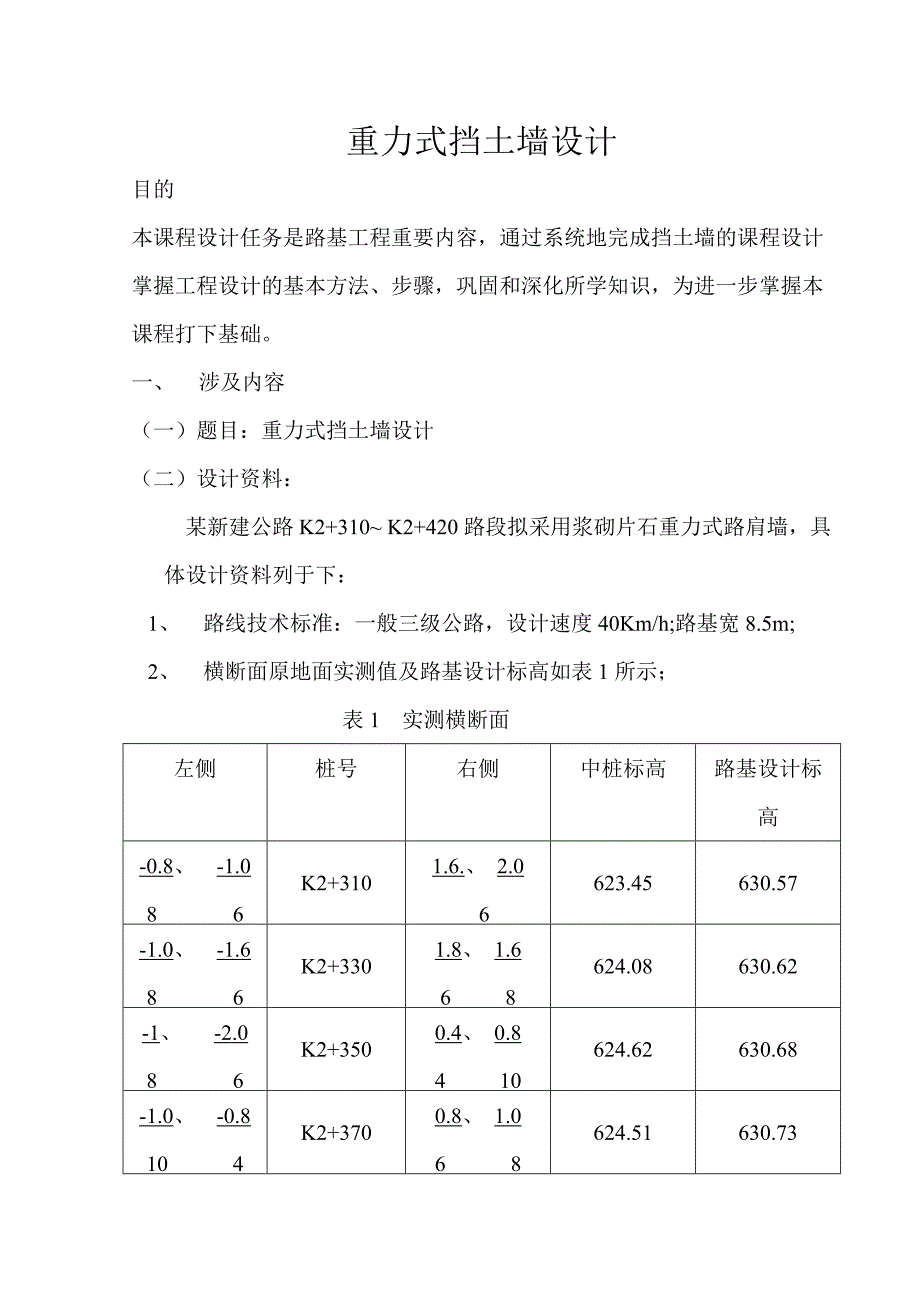 重力式挡土墙设计_第1页