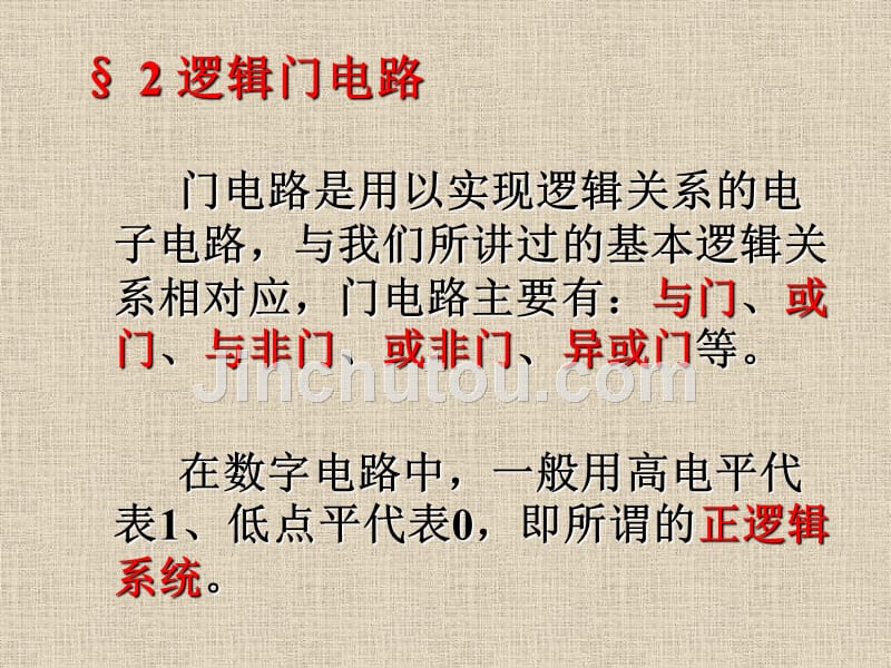 第一章数字逻辑基第二章逻辑门电路第三章组合逻辑电路_第3页