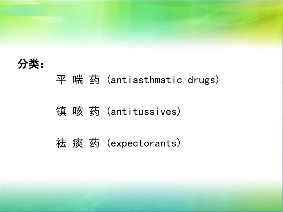 第二十五章作用于呼吸系统的药物_第2页