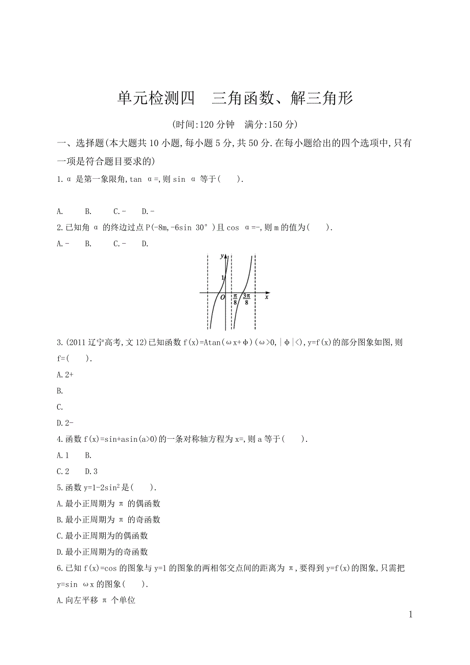 4.0三角函数、解三角形(理_测试)_第1页