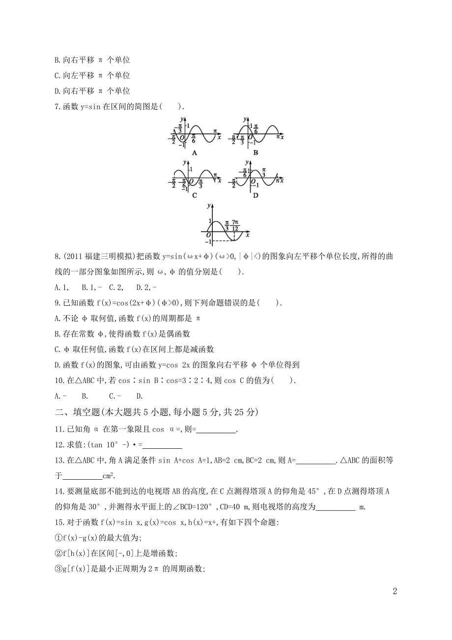 4.0三角函数、解三角形(理_测试)_第2页