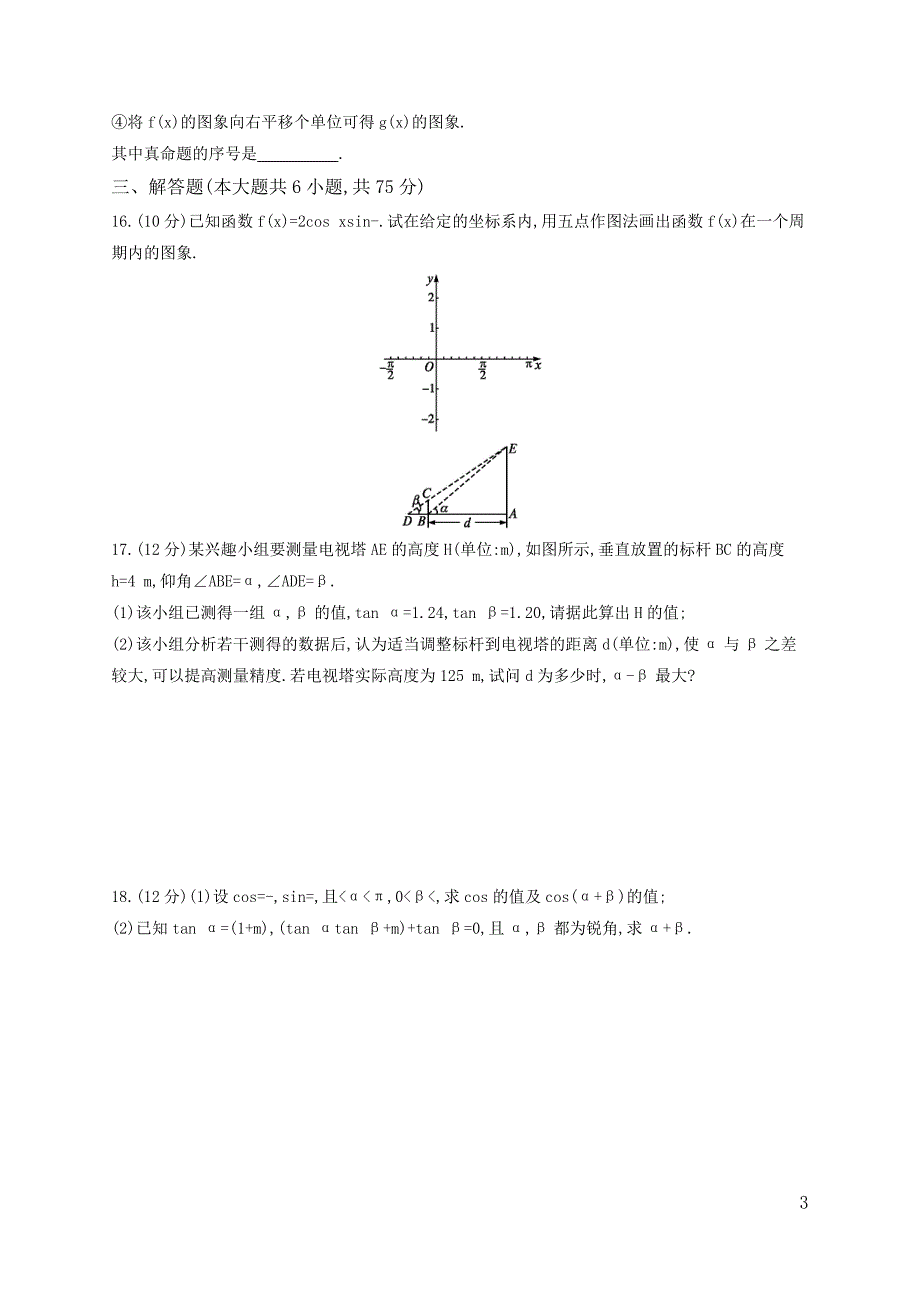 4.0三角函数、解三角形(理_测试)_第3页