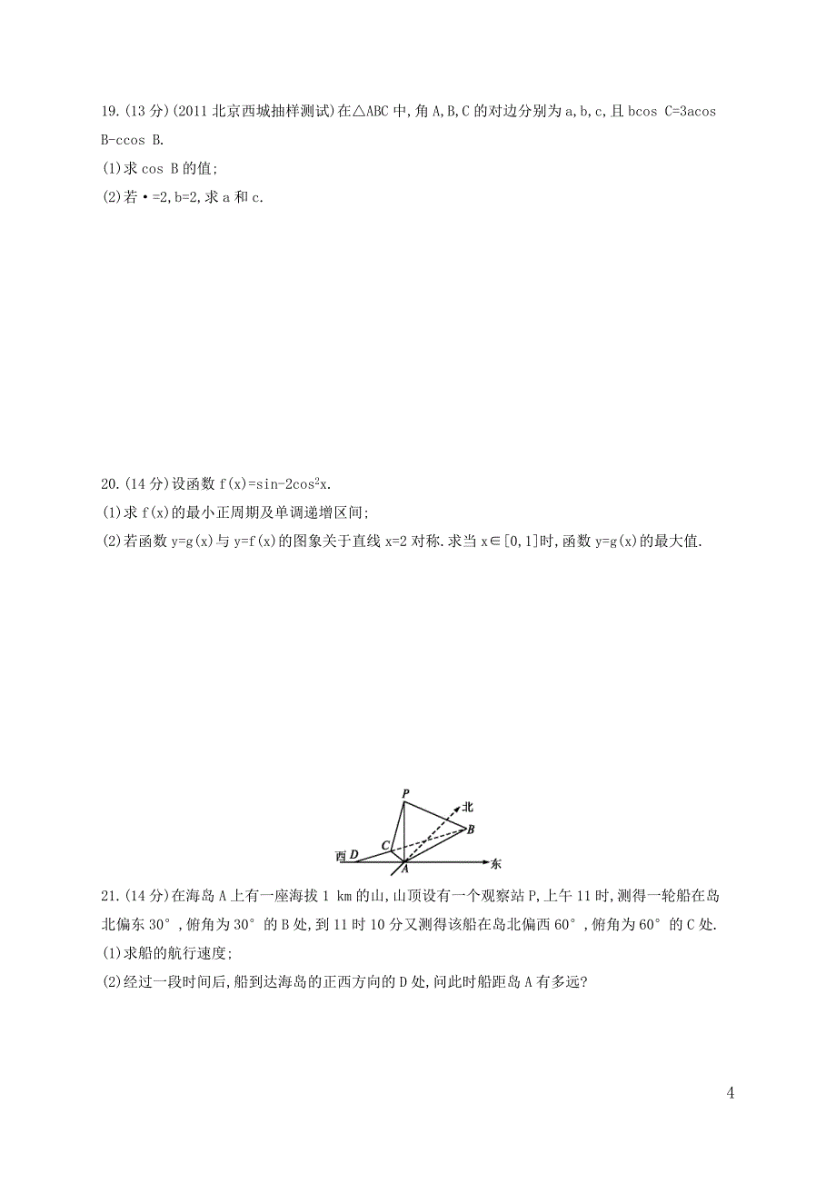 4.0三角函数、解三角形(理_测试)_第4页