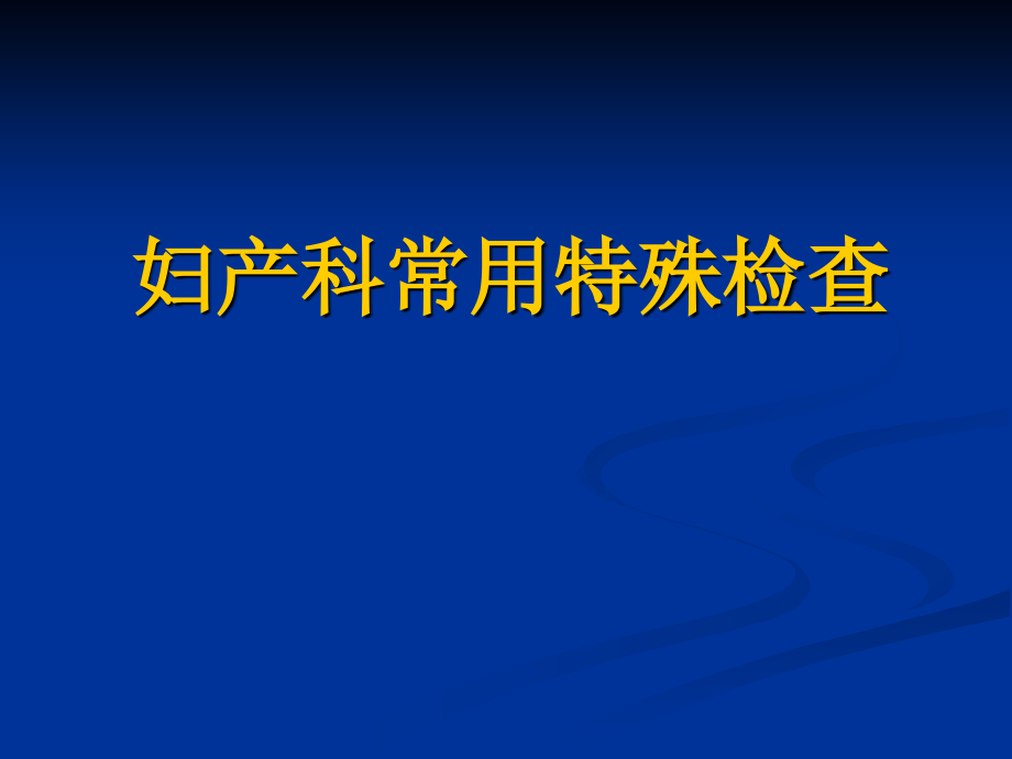 50常用检查及特殊检查_第1页