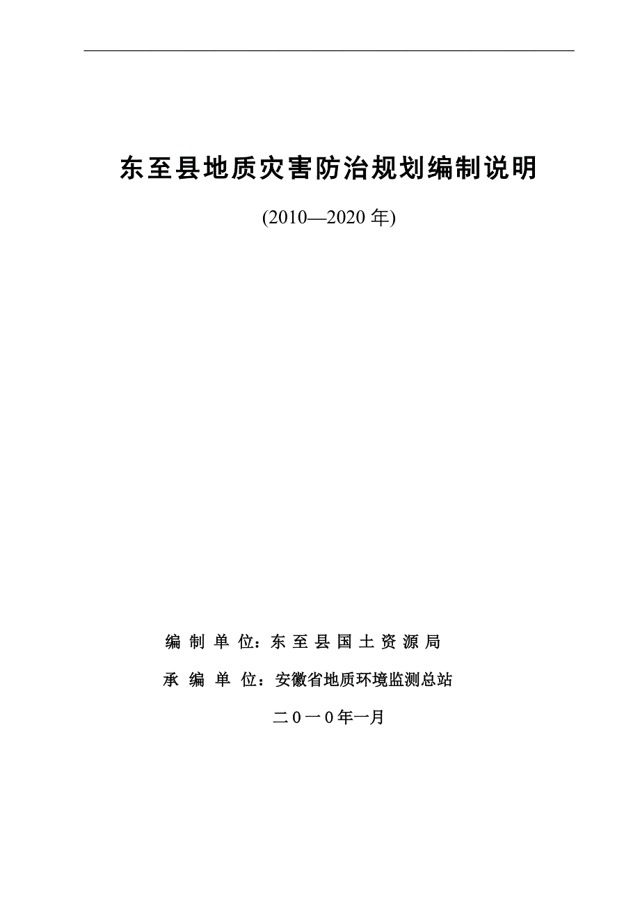 东至县地质灾害防治规划编制说明_第1页