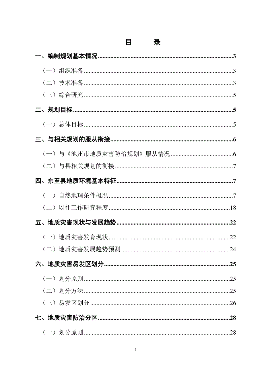东至县地质灾害防治规划编制说明_第3页