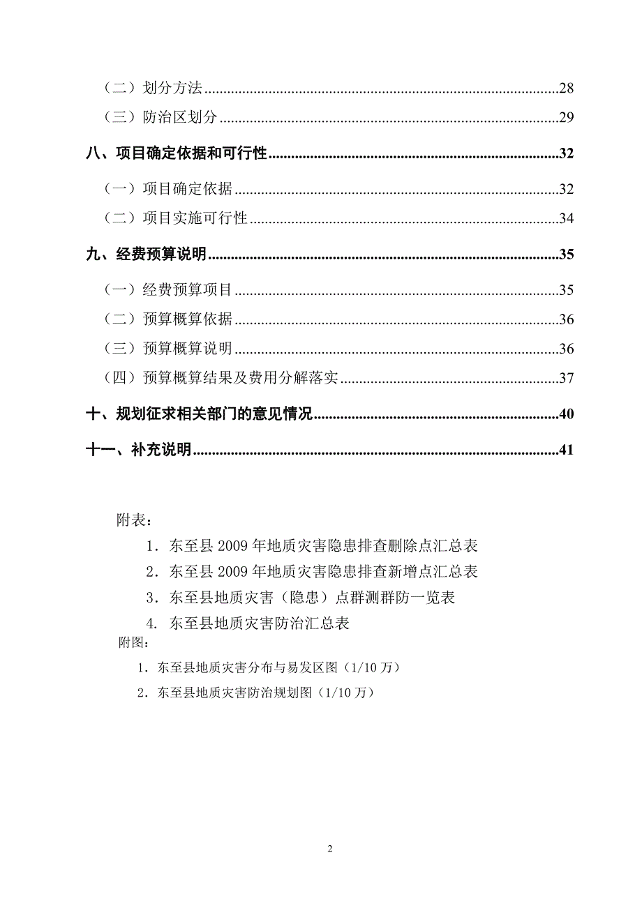 东至县地质灾害防治规划编制说明_第4页