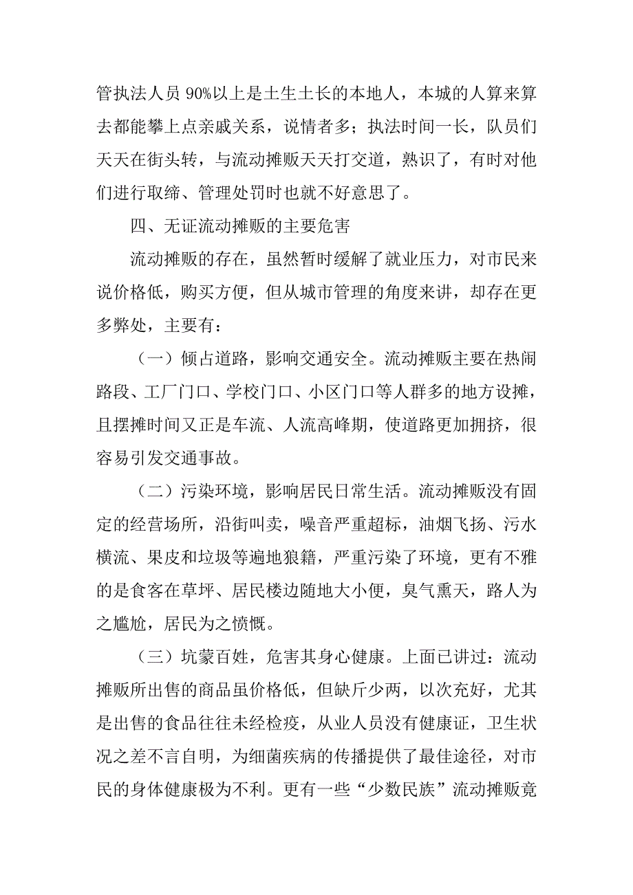 城市管理工作中整治无证流动摊贩的思考与探索_第4页