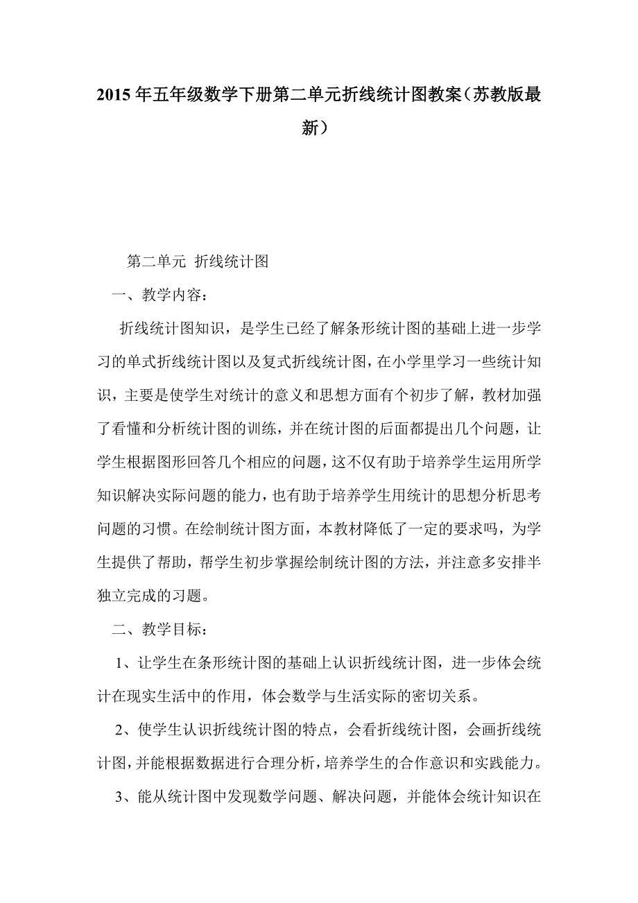 2015年五年级数学下册第二单元折线统计图教案（苏教版最新）_第1页