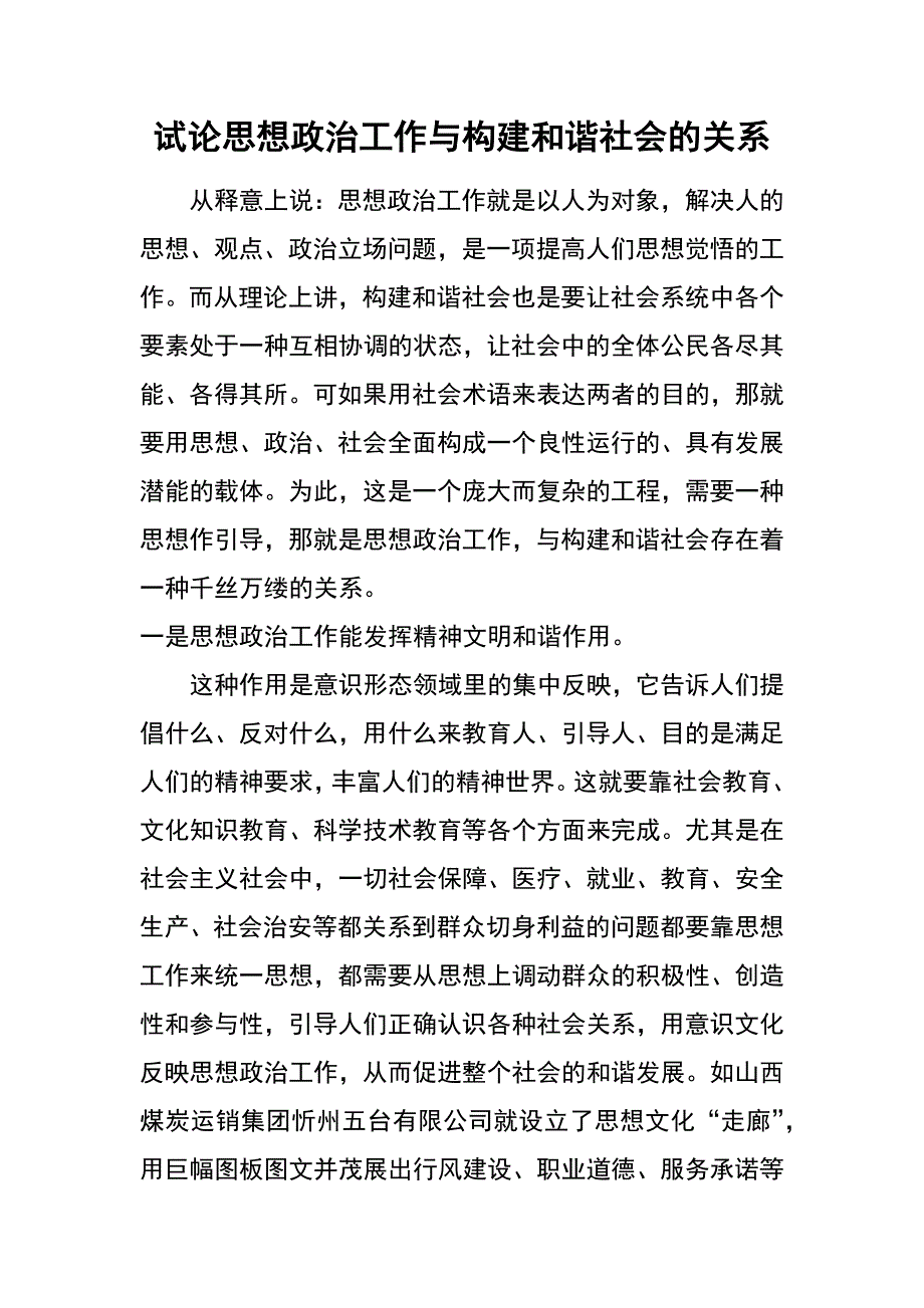 试论思想政治工作与构建和谐社会的关系_第1页