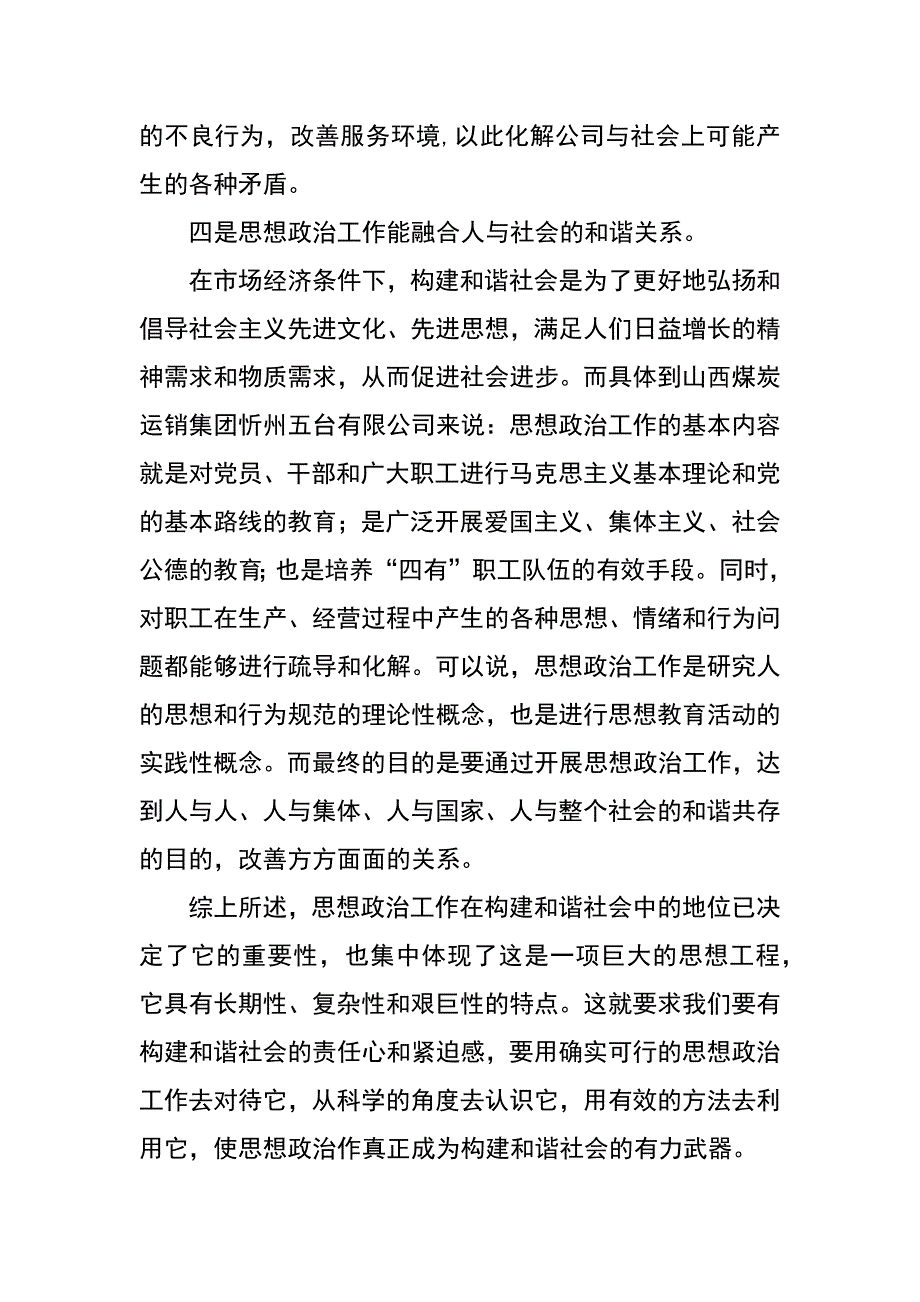 试论思想政治工作与构建和谐社会的关系_第4页