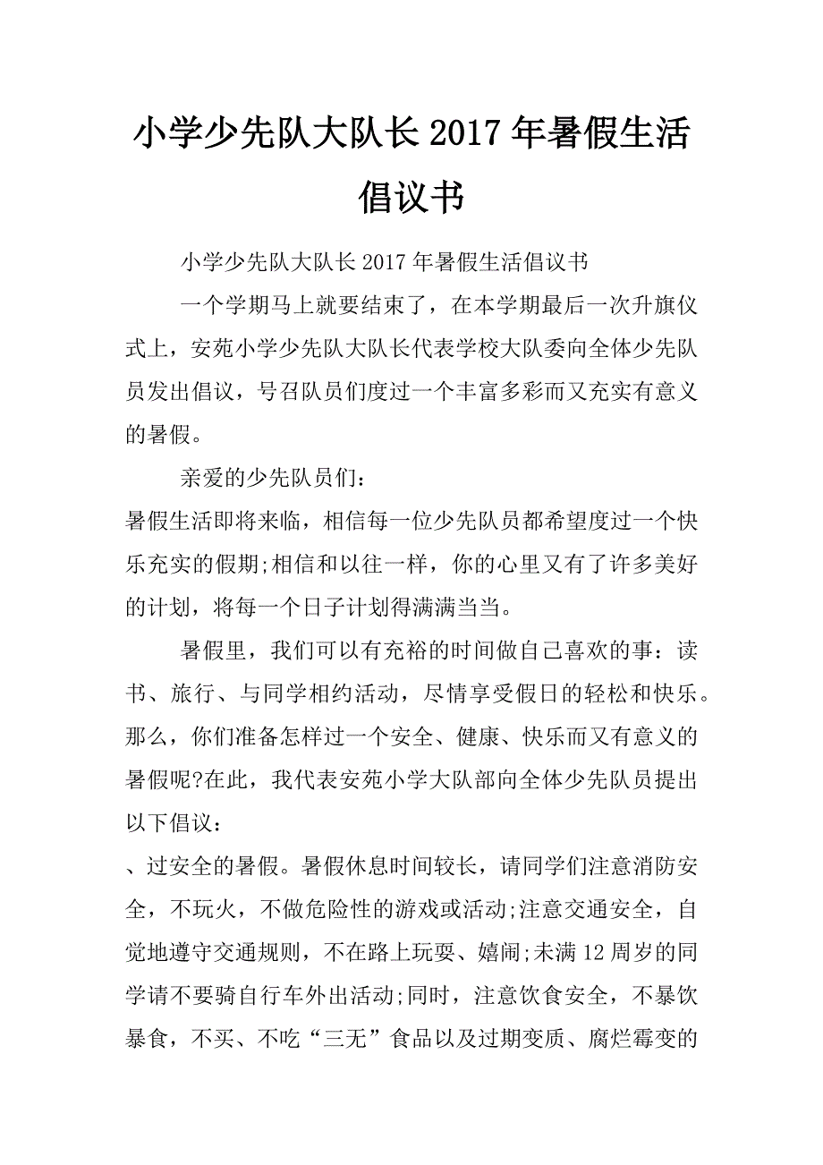 小学少先队大队长2017年暑假生活倡议书_第1页