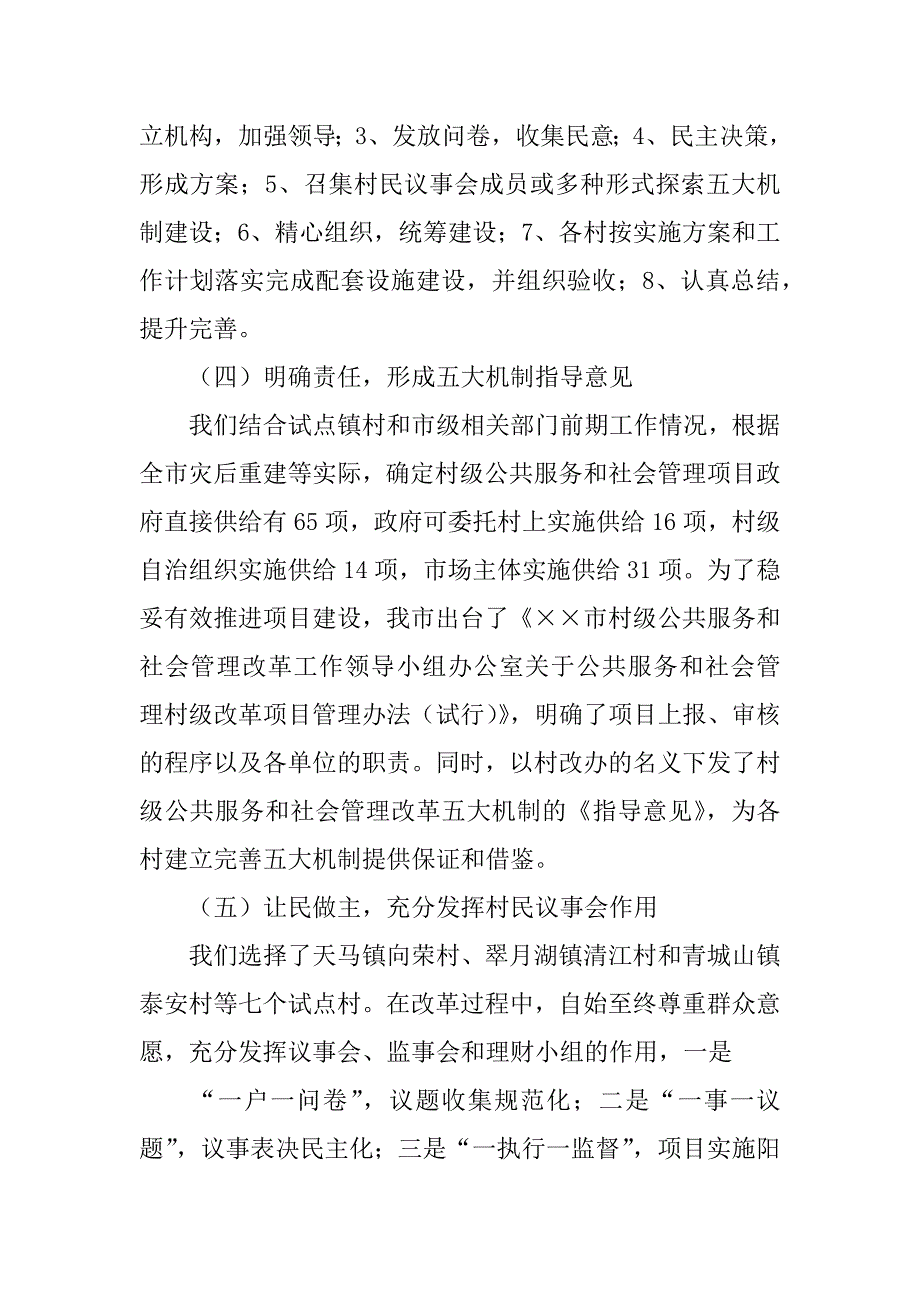 xx年村级公共服务和社会管理改革工作总结_第4页