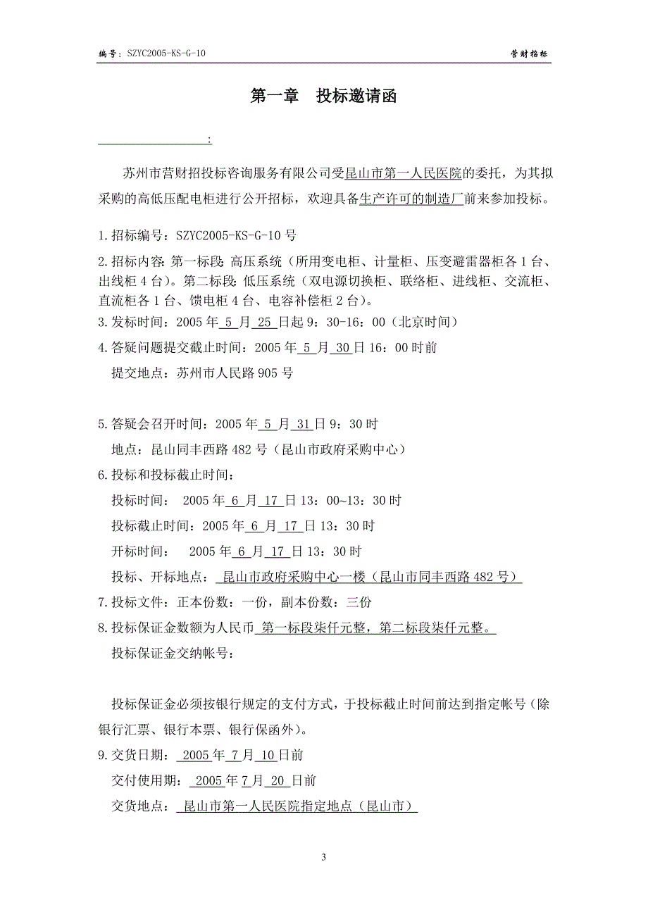 昆山市第一人民医院高低压配电柜招标文件_第3页