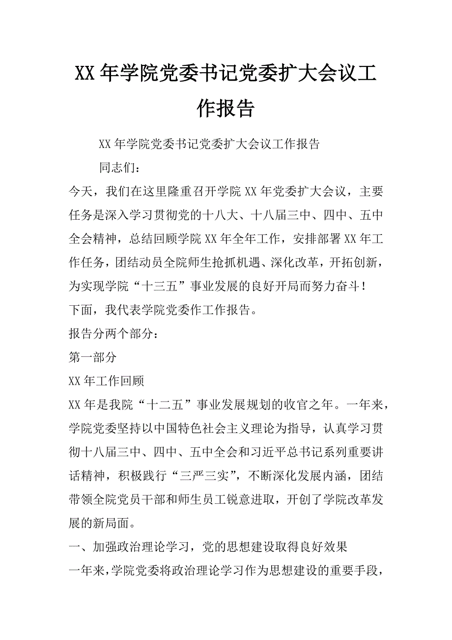 xx年学院党委书记党委扩大会议工作报告_第1页