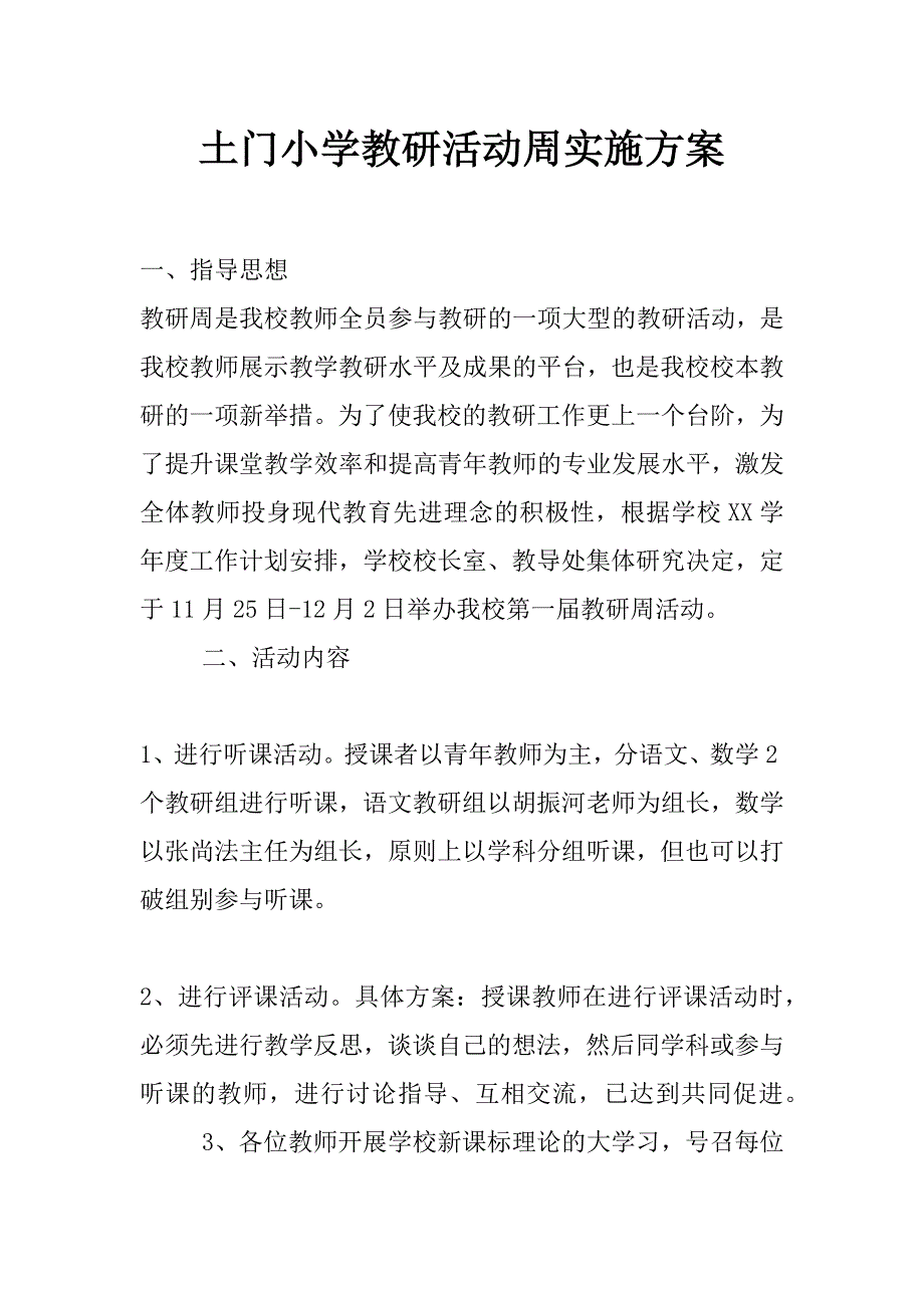 土门小学教研活动周实施方案_第1页