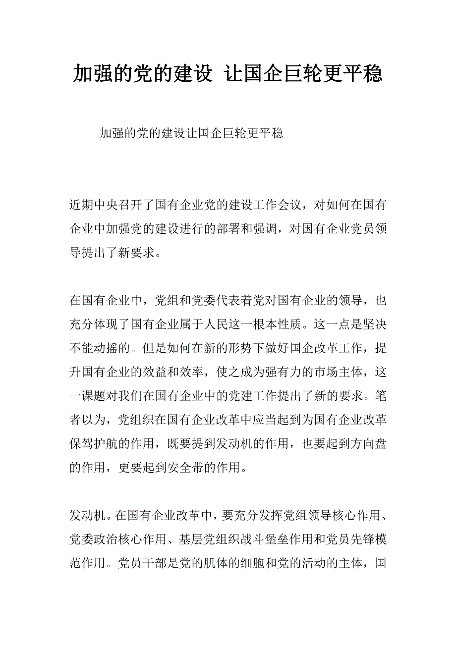 加强的党的建设 让国企巨轮更平稳_第1页