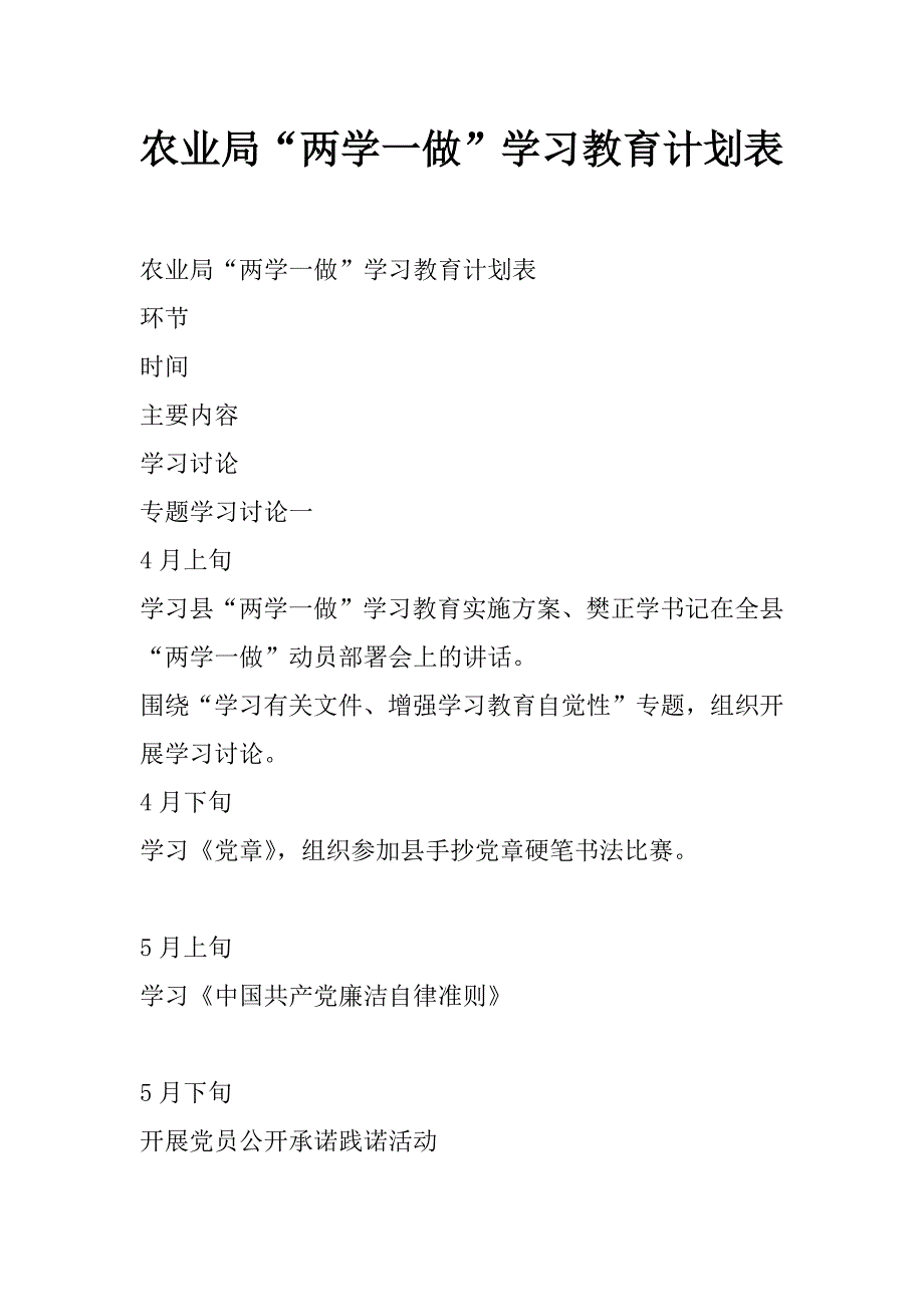 农业局“两学一做”学习教育计划表_第1页