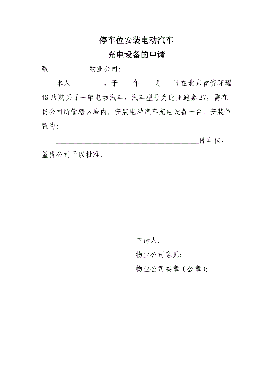 停车位安装电动汽车充电设备的申请 模板_第1页