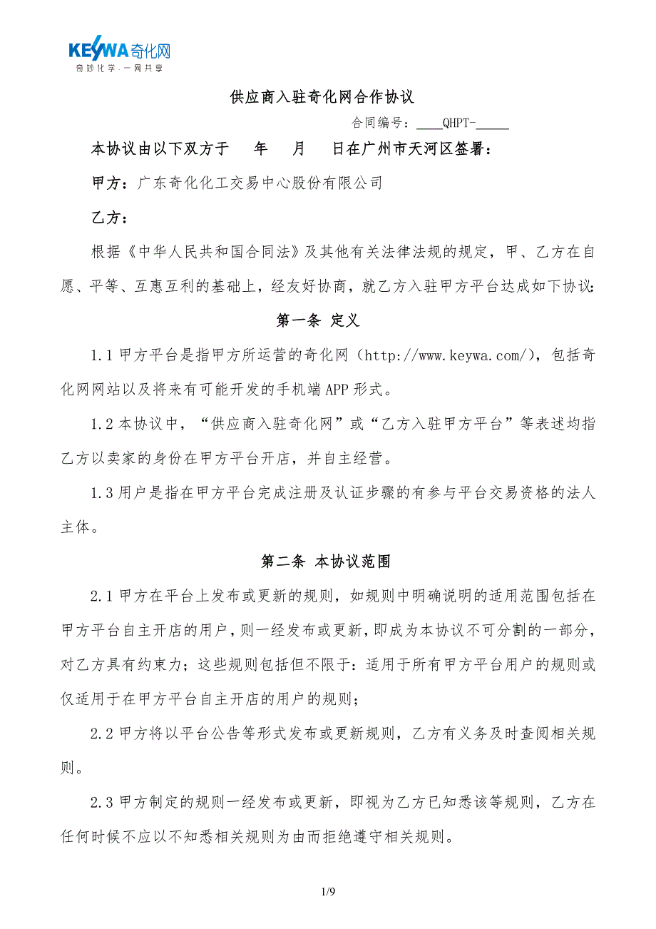 供应商入驻奇化网合作协议_第1页