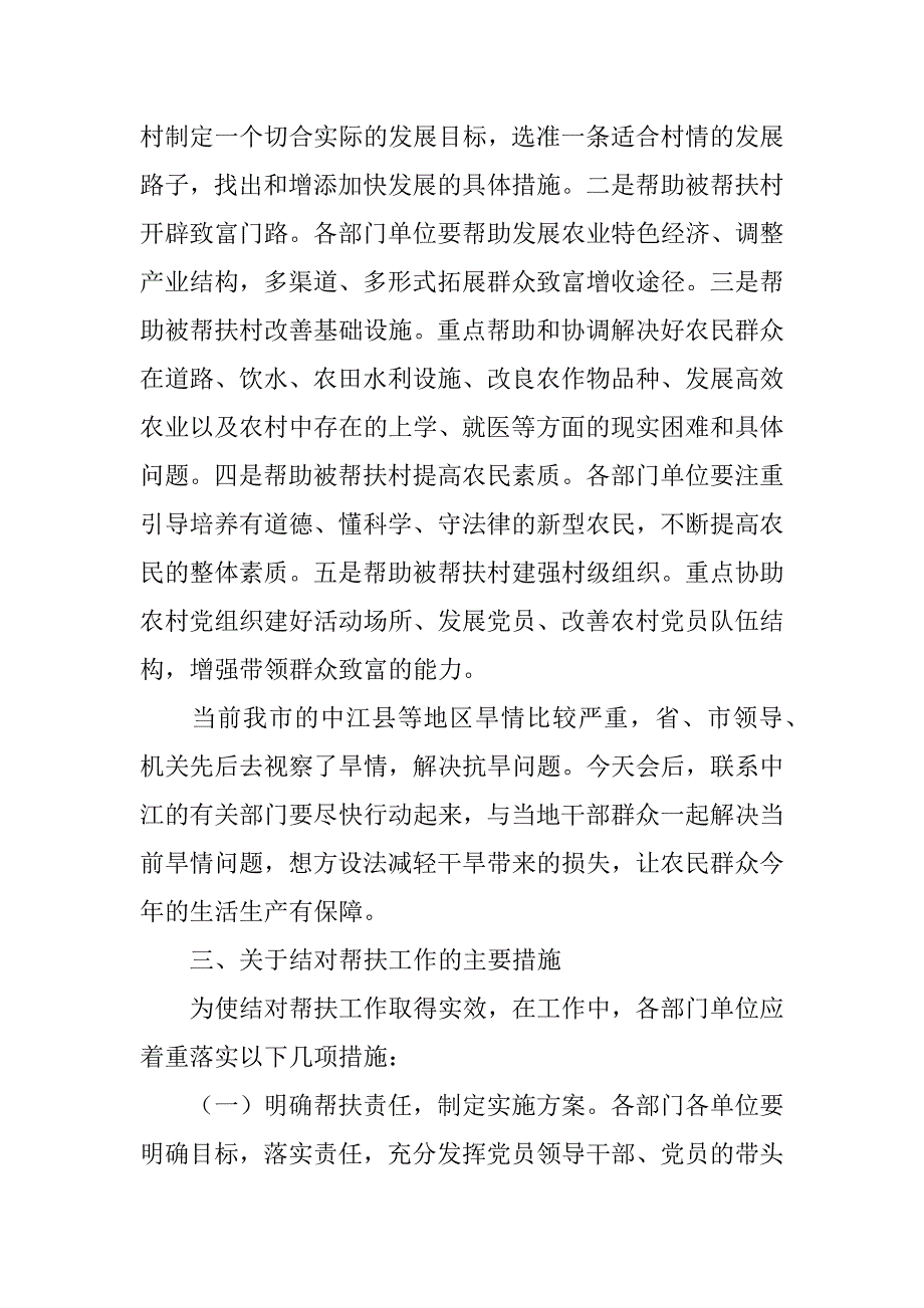 市长在全市“部门帮村、党员帮户”结对帮扶工作会议上的讲话_第4页