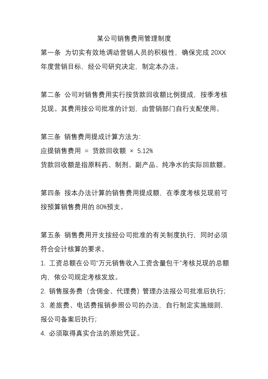 某公司销售费用管理制度_第1页