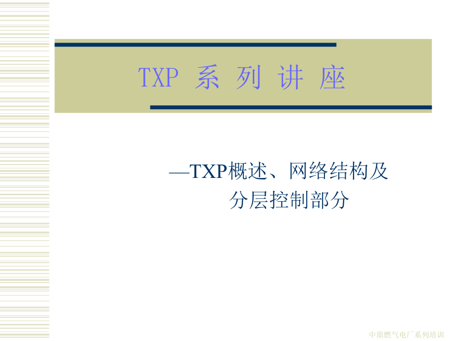 TXP培训系列讲座_第1页