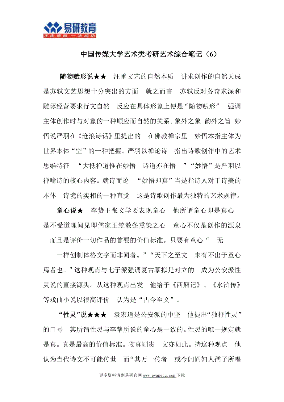 中国传媒大学艺术类考研艺术综合笔记(6)_第1页
