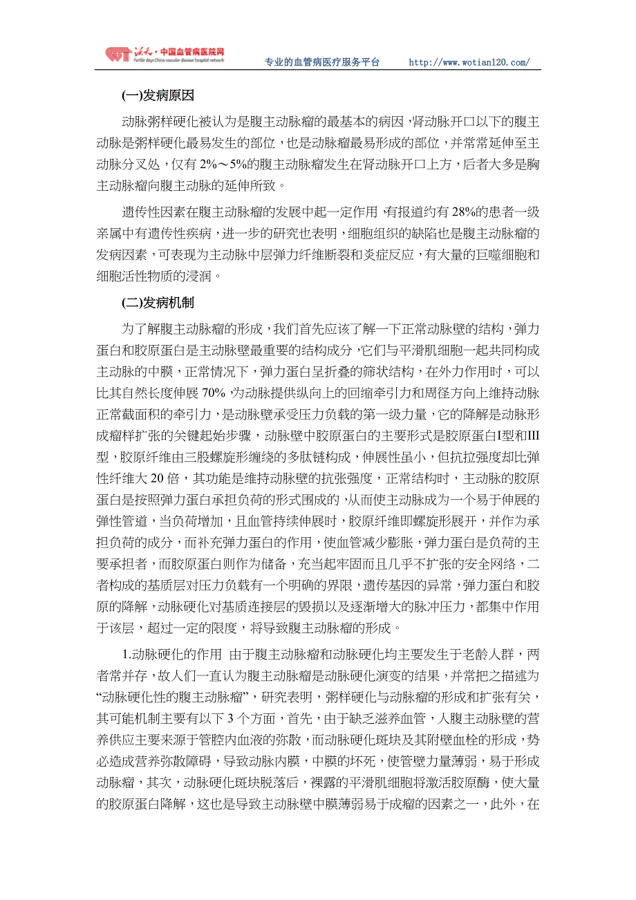 腹主动脉瘤的发病机制及类型_第1页