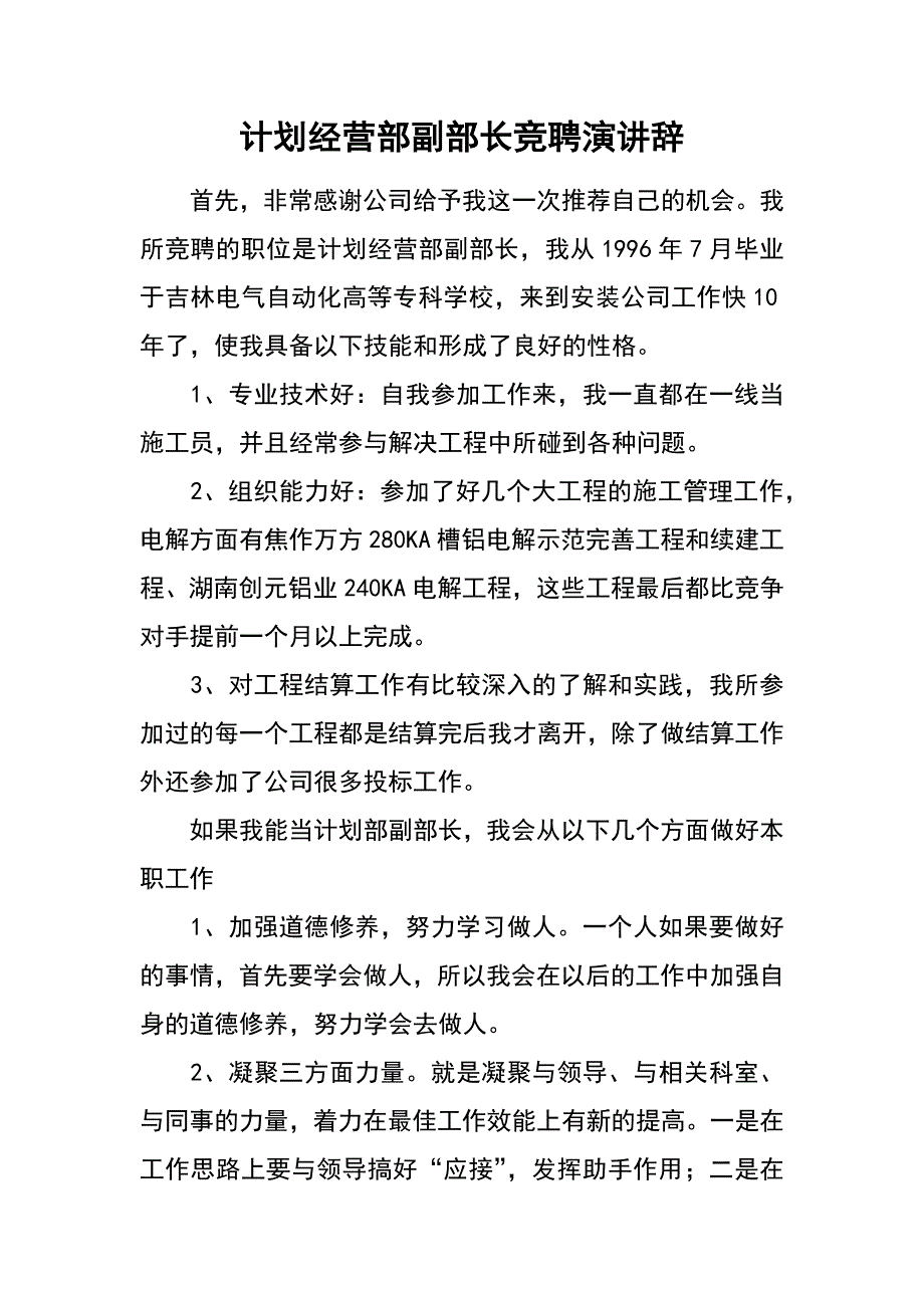 计划经营部副部长竞聘演讲辞_第1页