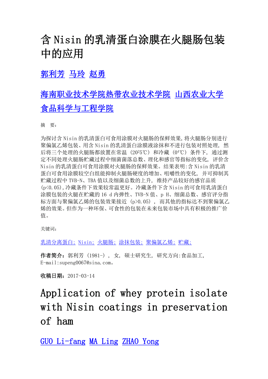 含nisin的乳清蛋白涂膜在火腿肠包装中的应用_第1页