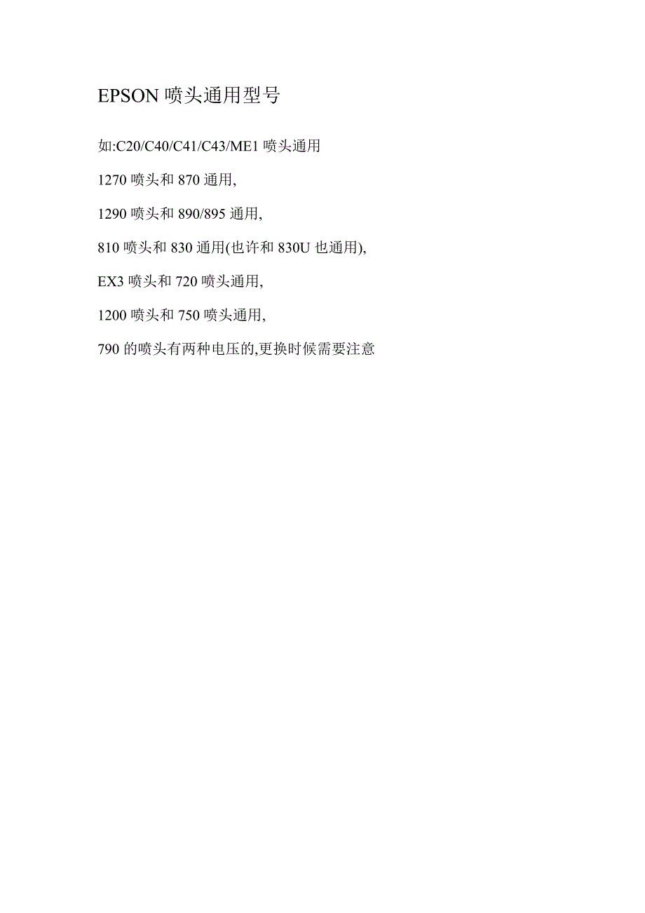 EPSON喷头通用型号_第1页