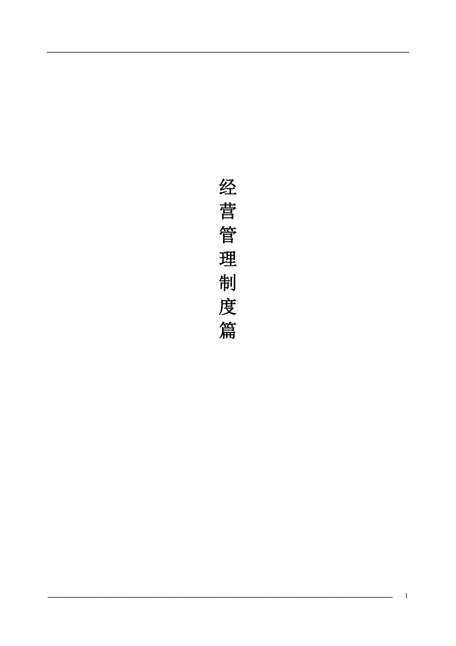 家装公司运营完全手册_第1页