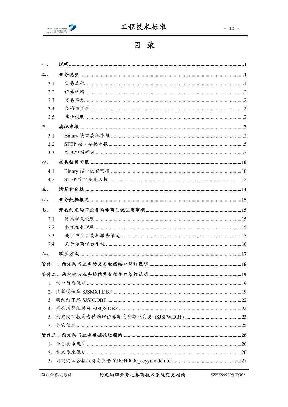 约定购回业务之券商技术系统变更指南_第3页