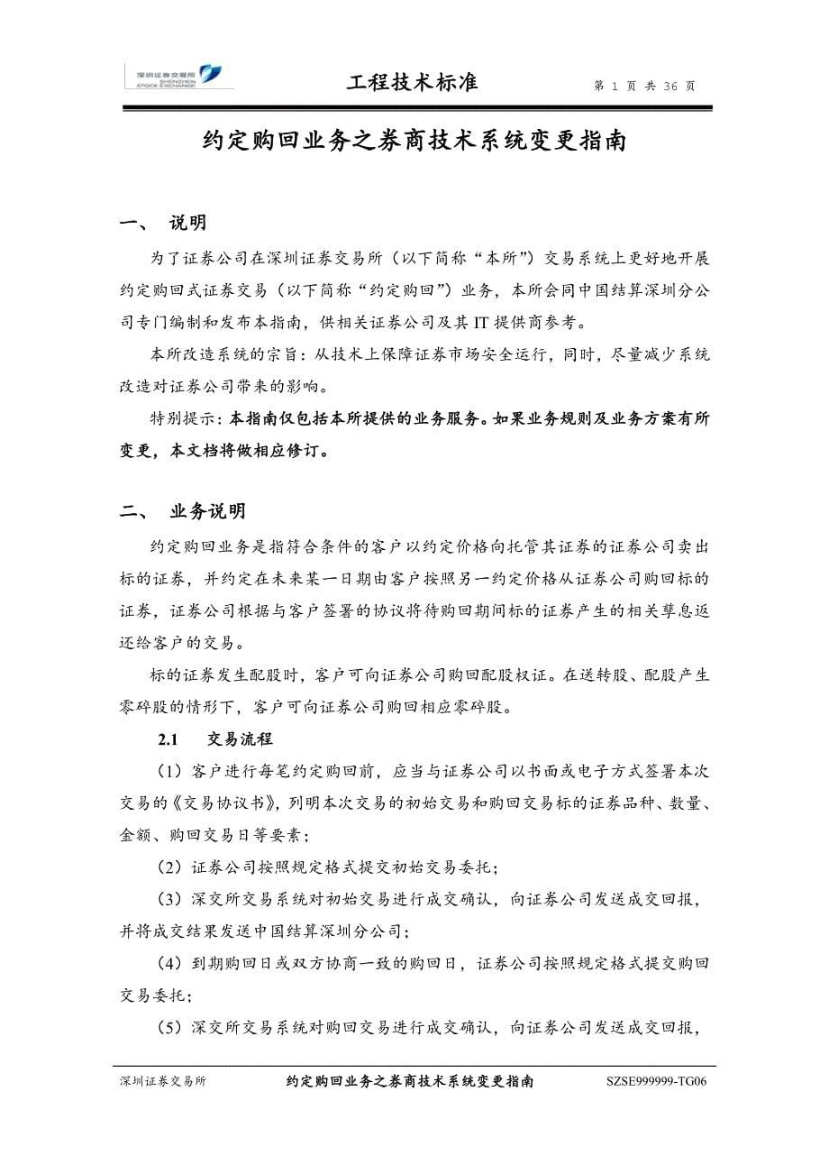 约定购回业务之券商技术系统变更指南_第5页