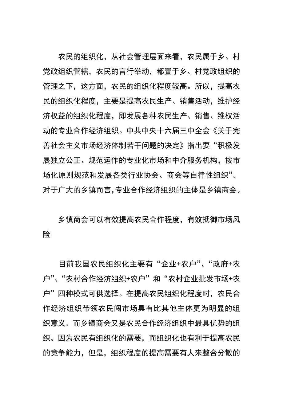 试论乡镇商会在提高农民组织化程度中的作用_第2页