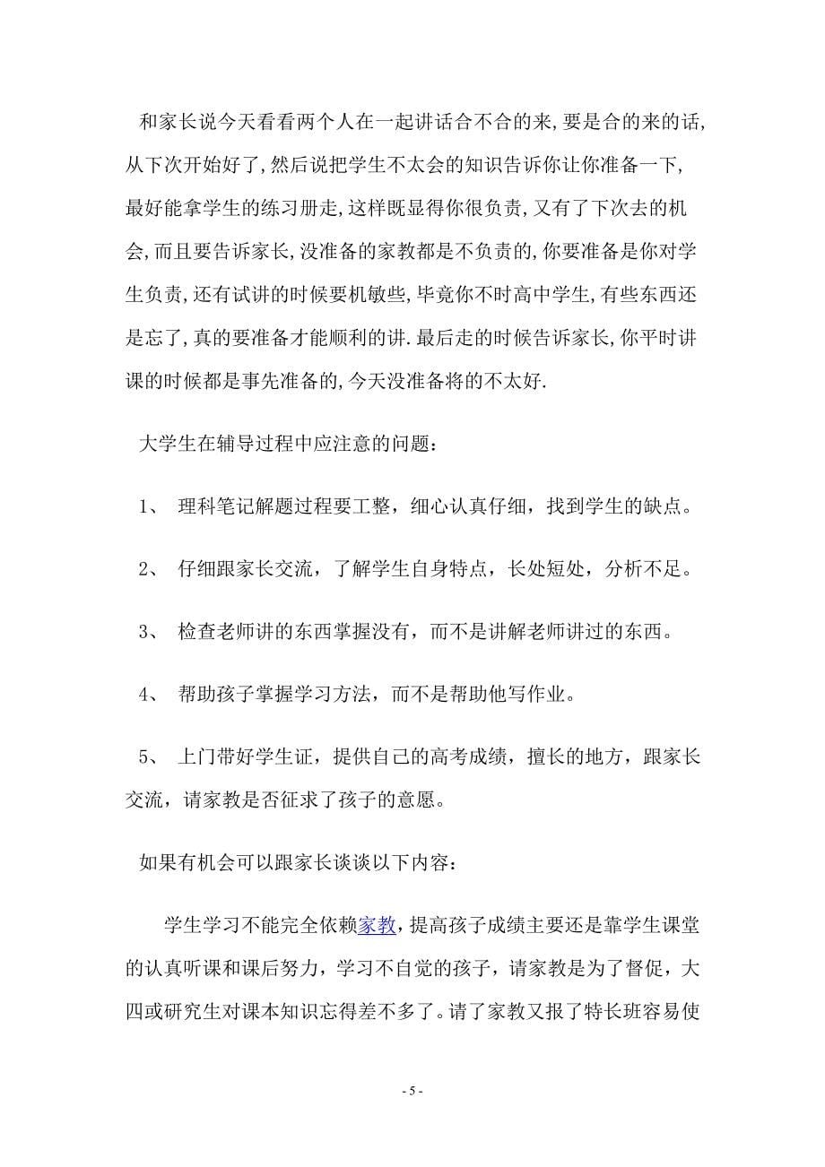 大学生做家教注意事项_第5页