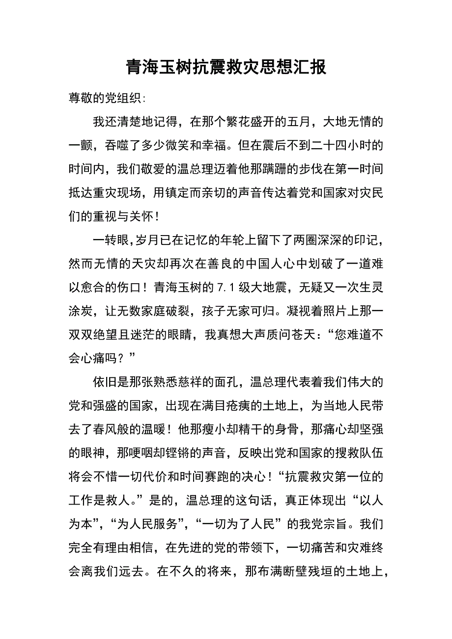 青海玉树抗震救灾思想汇报_第1页