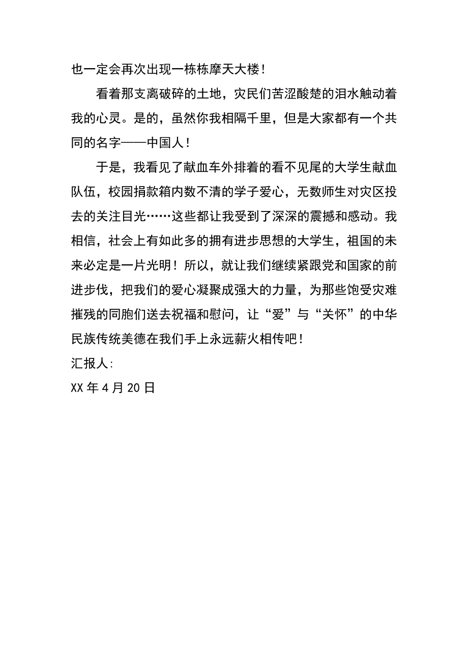 青海玉树抗震救灾思想汇报_第2页