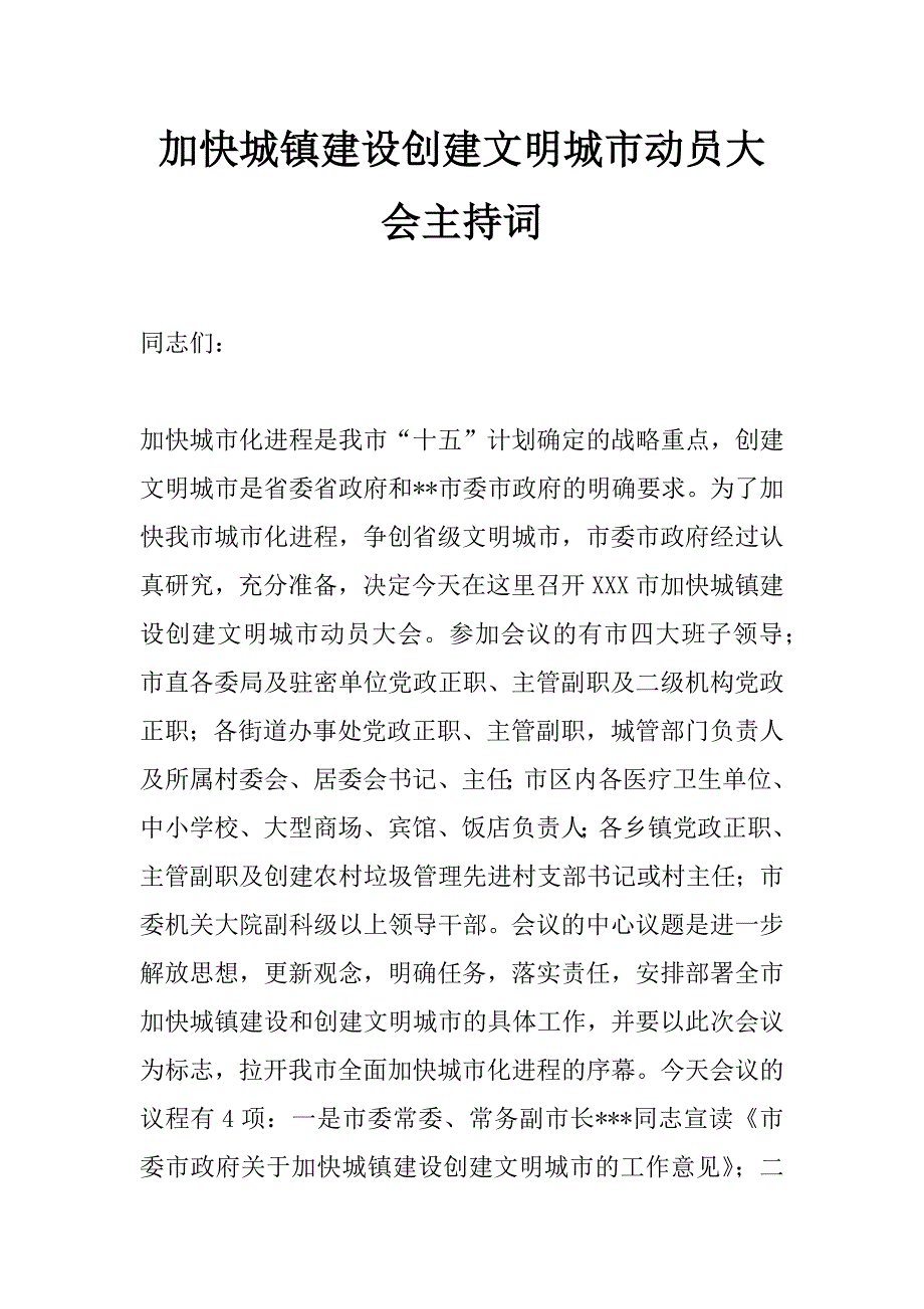 加快城镇建设创建文明城市动员大会主持词_第1页