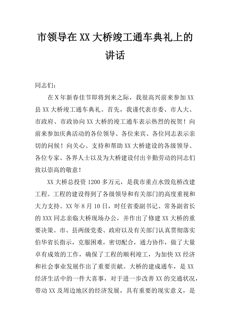 市领导在xx大桥竣工通车典礼上的讲话_第1页