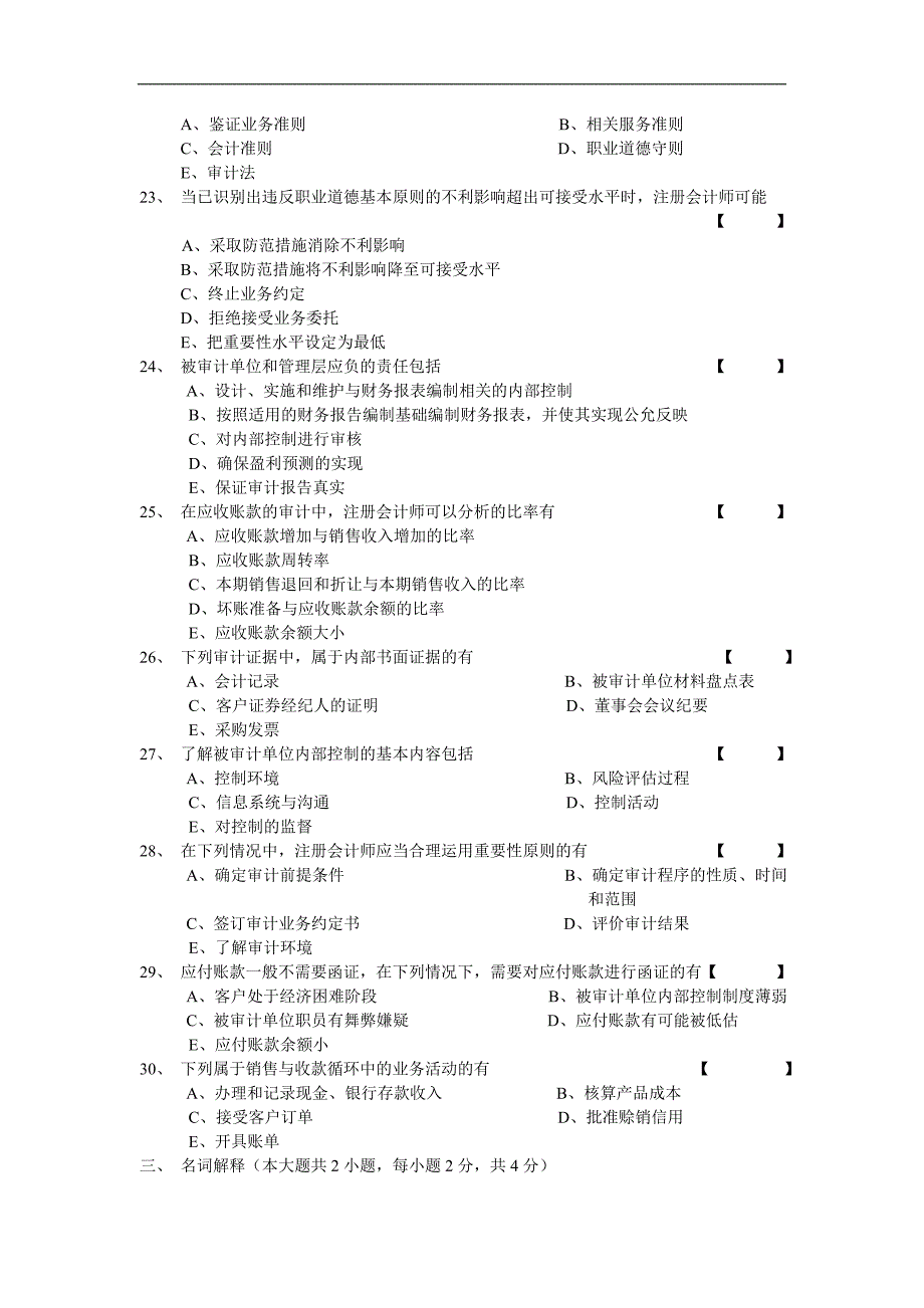 2016年10月自学考试审计学试卷及答案_第3页