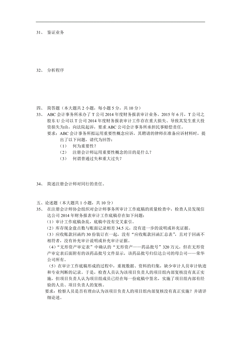 2016年10月自学考试审计学试卷及答案_第4页