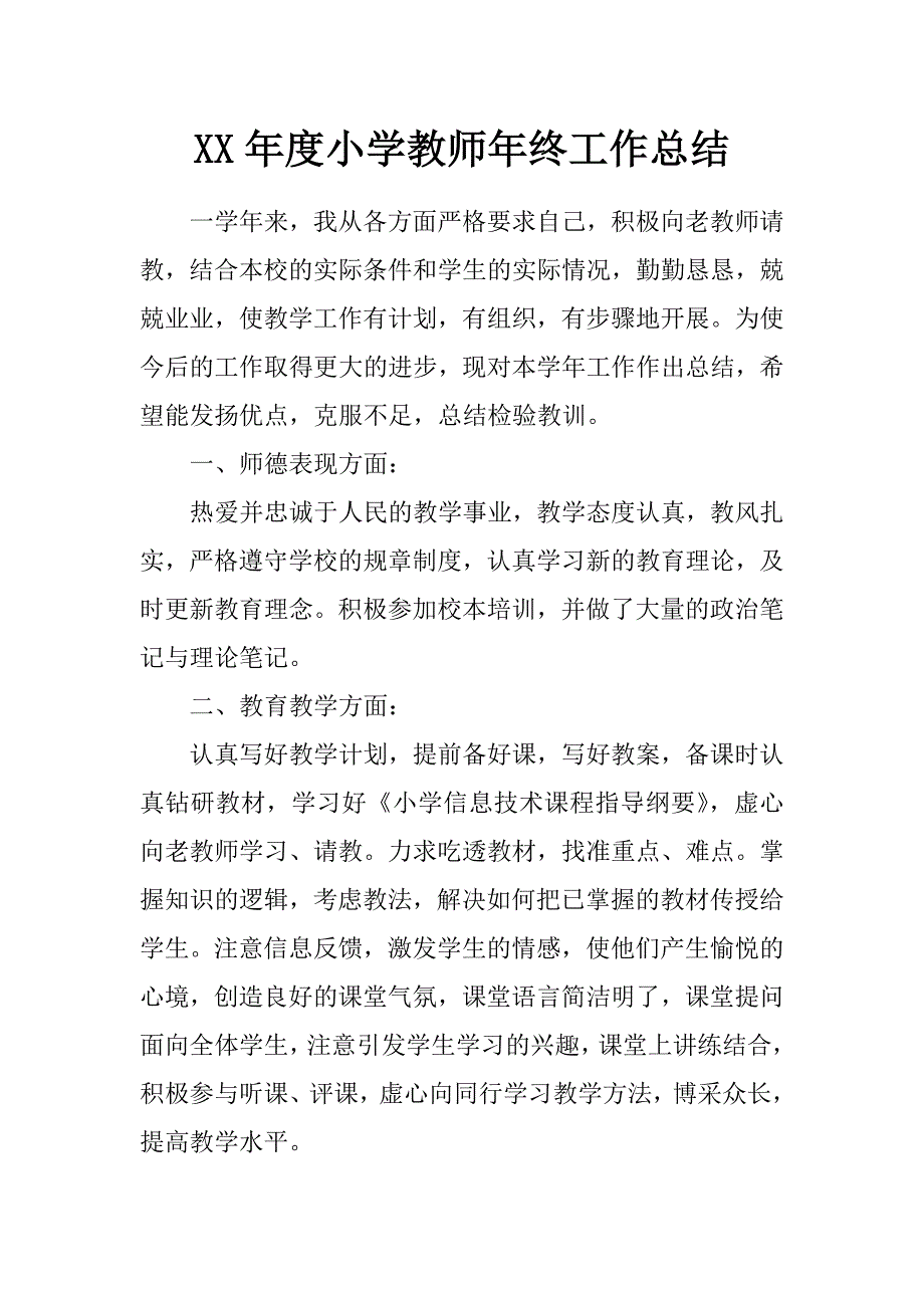 xx年度小学教师年终工作总结_第1页