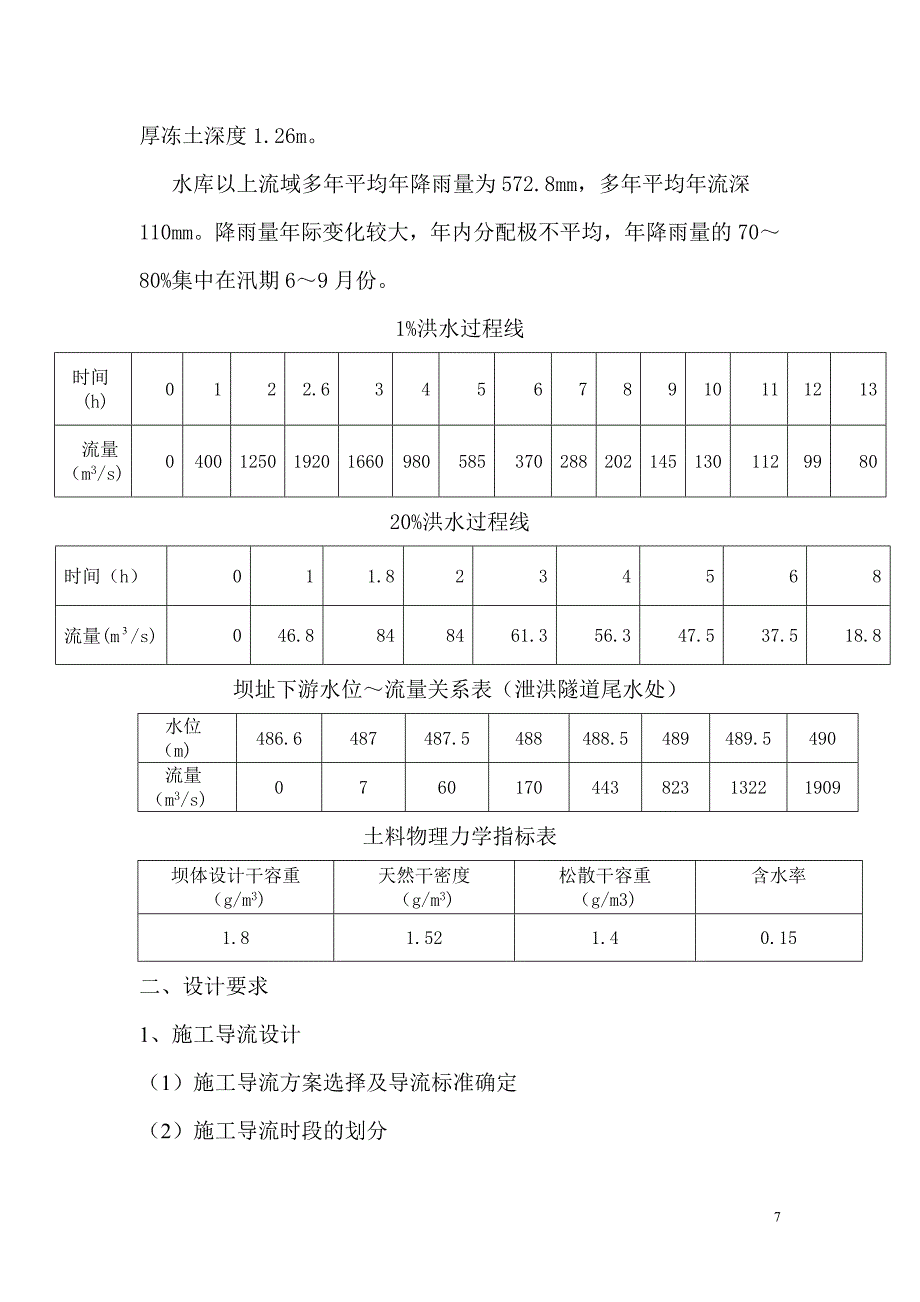 水利水电工程施工课程设计说明书_第3页