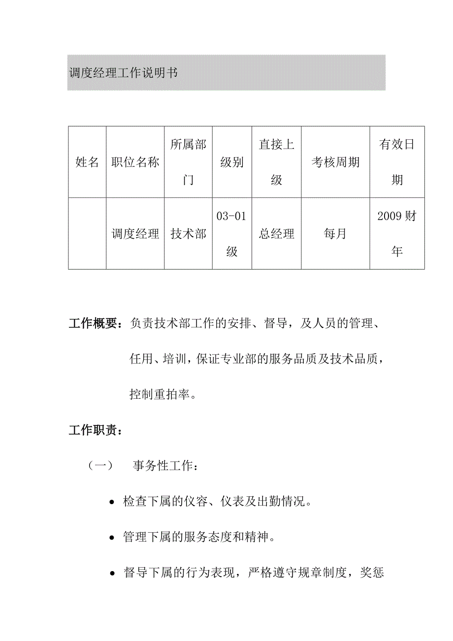 婚纱影楼调度经理工作岗位说明书_第1页