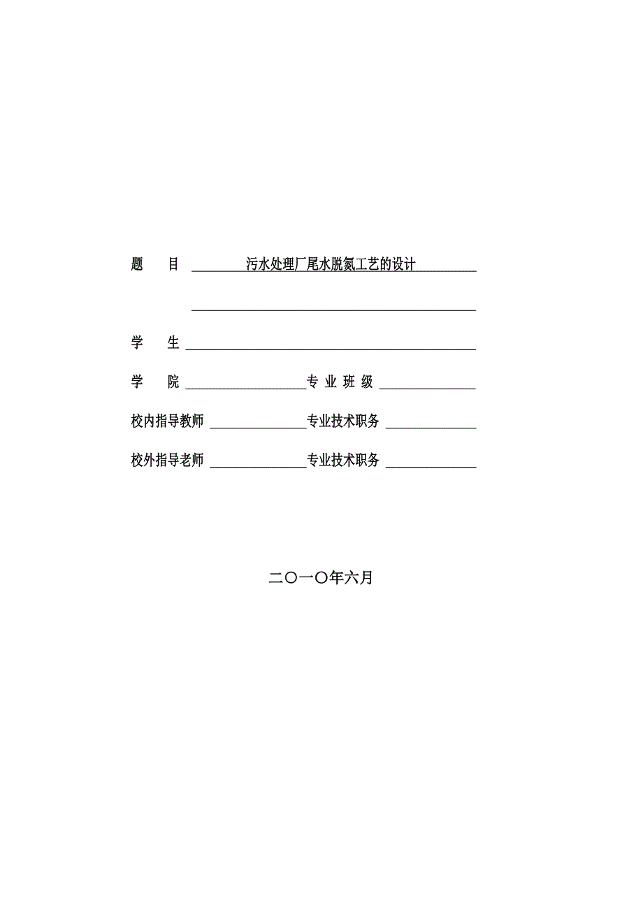 污水厂毕业设计---- 污水处理厂尾水脱氮工艺的设计_第1页