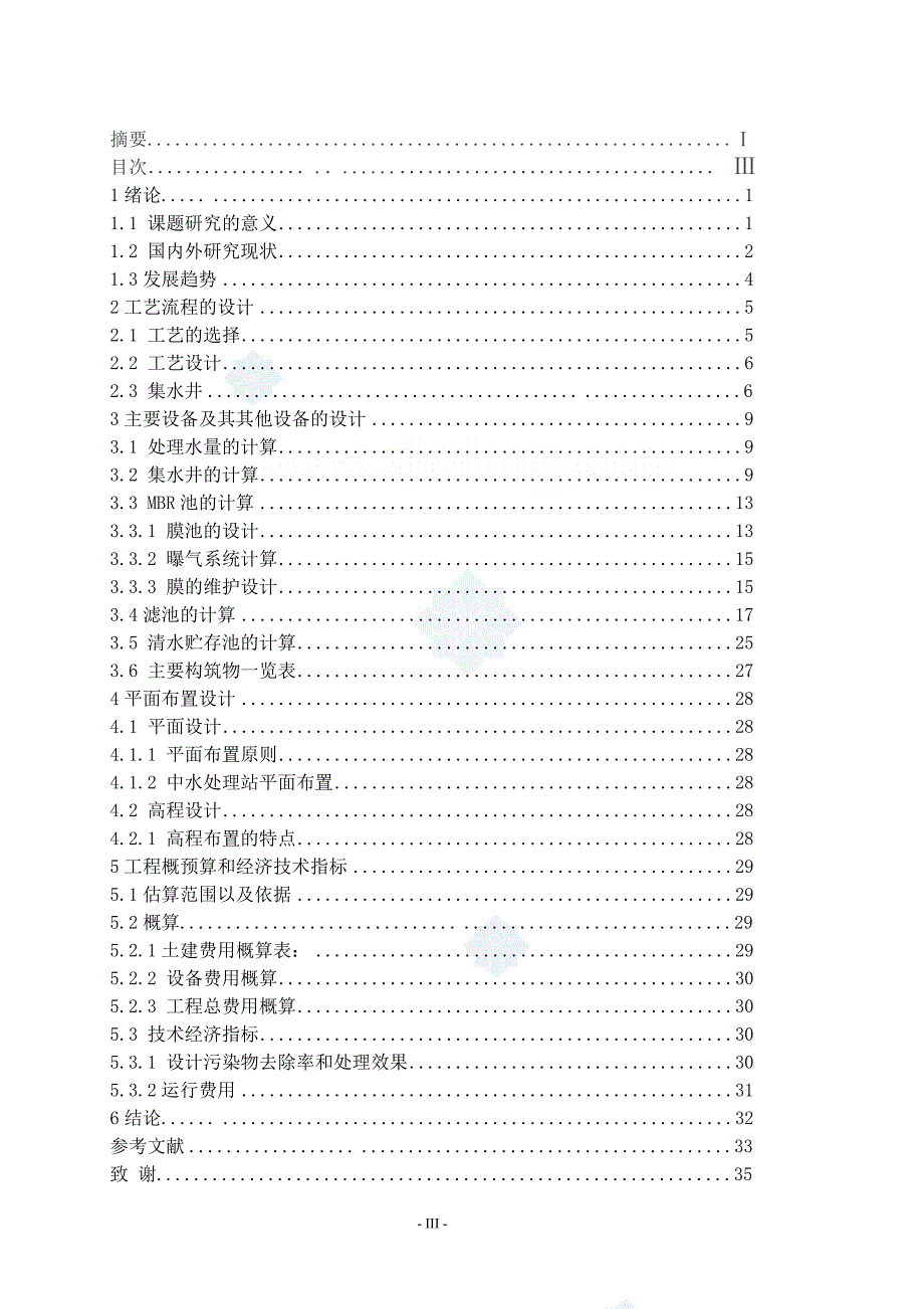 污水厂毕业设计---- 污水处理厂尾水脱氮工艺的设计_第4页