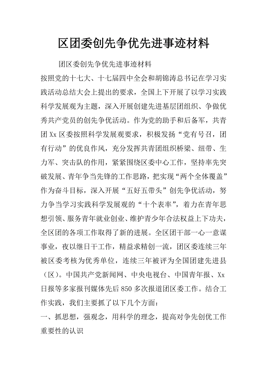 区团委创先争优先进事迹材料_第1页